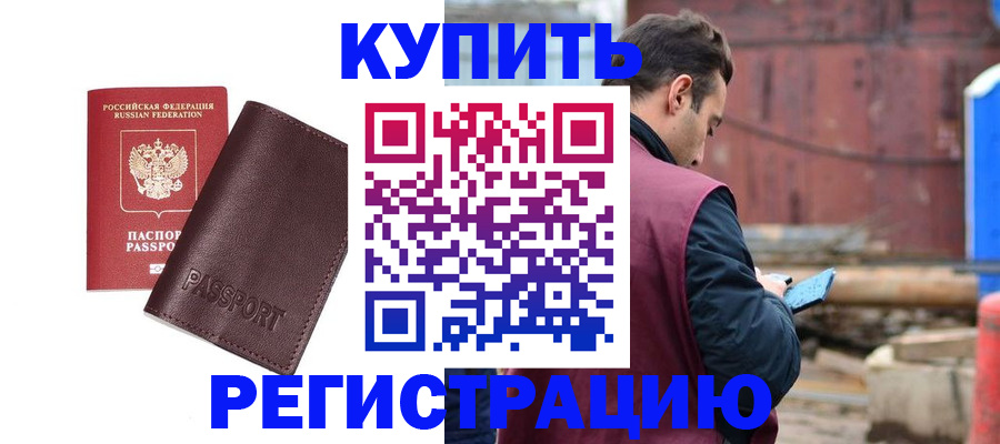 купить прописку в Казани